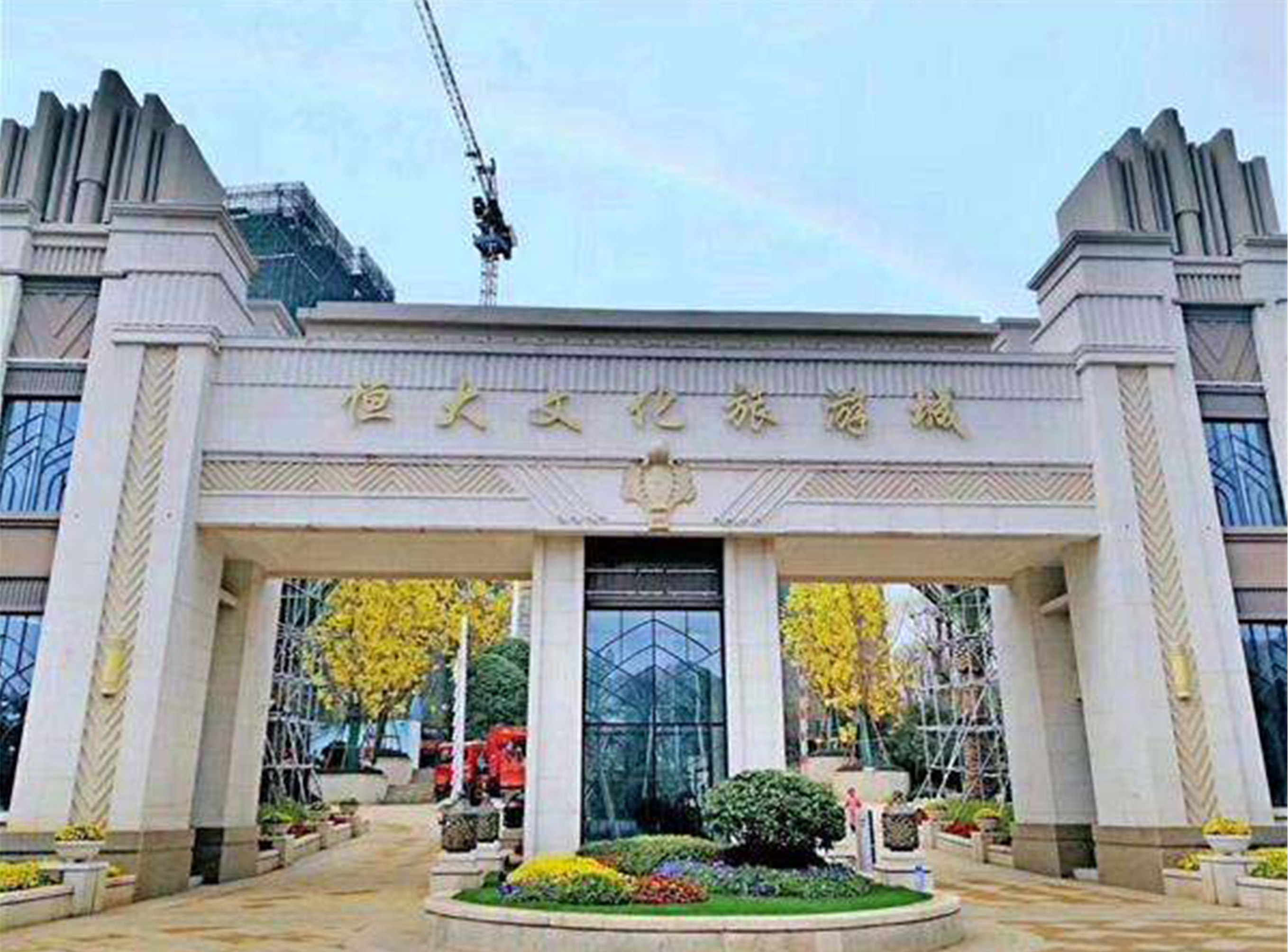 長(zhǎng)沙恒大文化旅游城